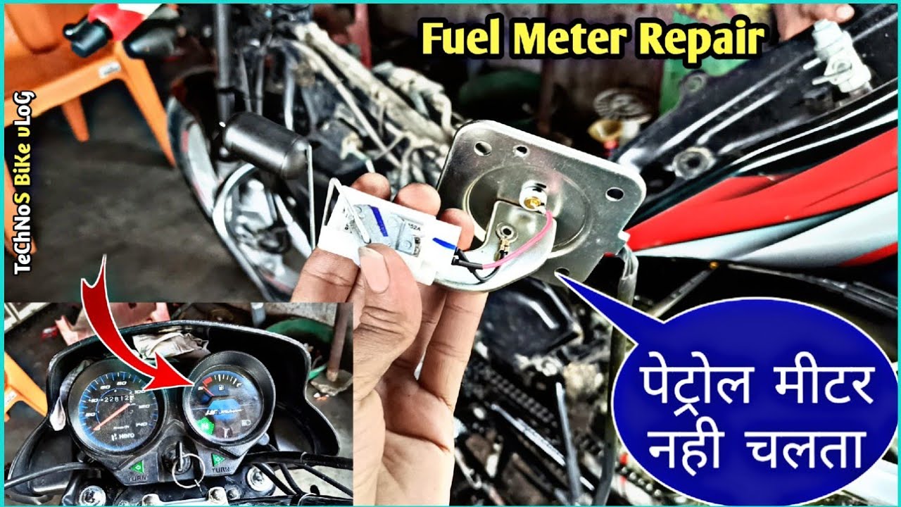 बाइक का पेट्रोल मीटर नही चलता||Bike Fuel Meter||Petrol Meter Repair||Hero Bike||Technos Bike Vlog