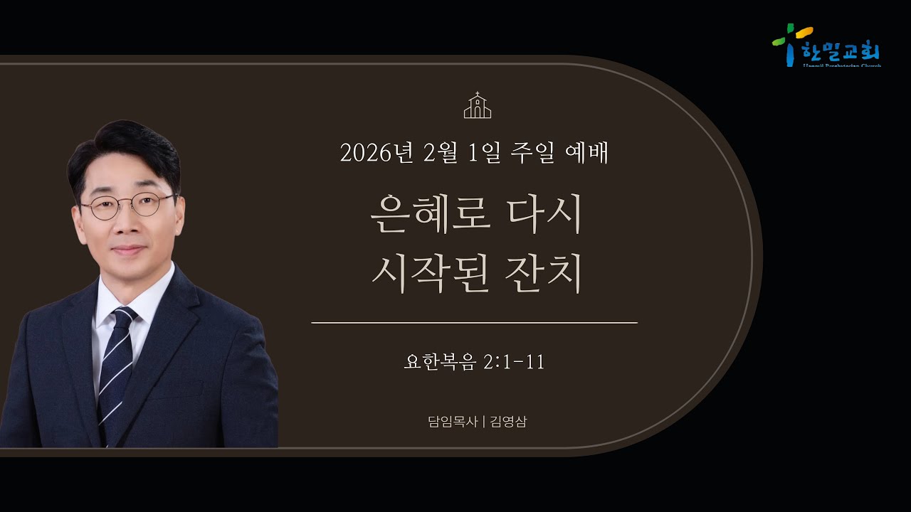 2026년 2월 1일 주일예배