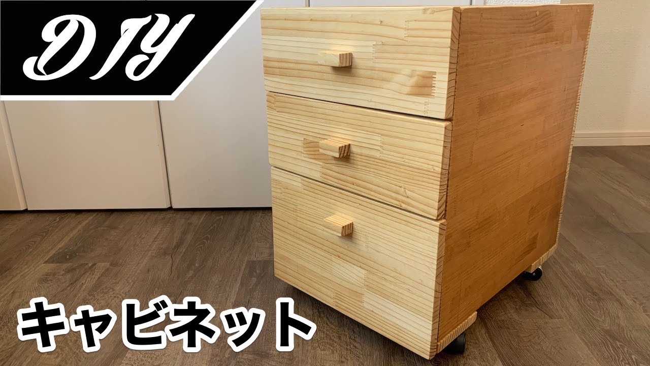 [DIY]引き出し付きの棚（キャビネット、サイドチェスト、サイドワゴン）を自作しました