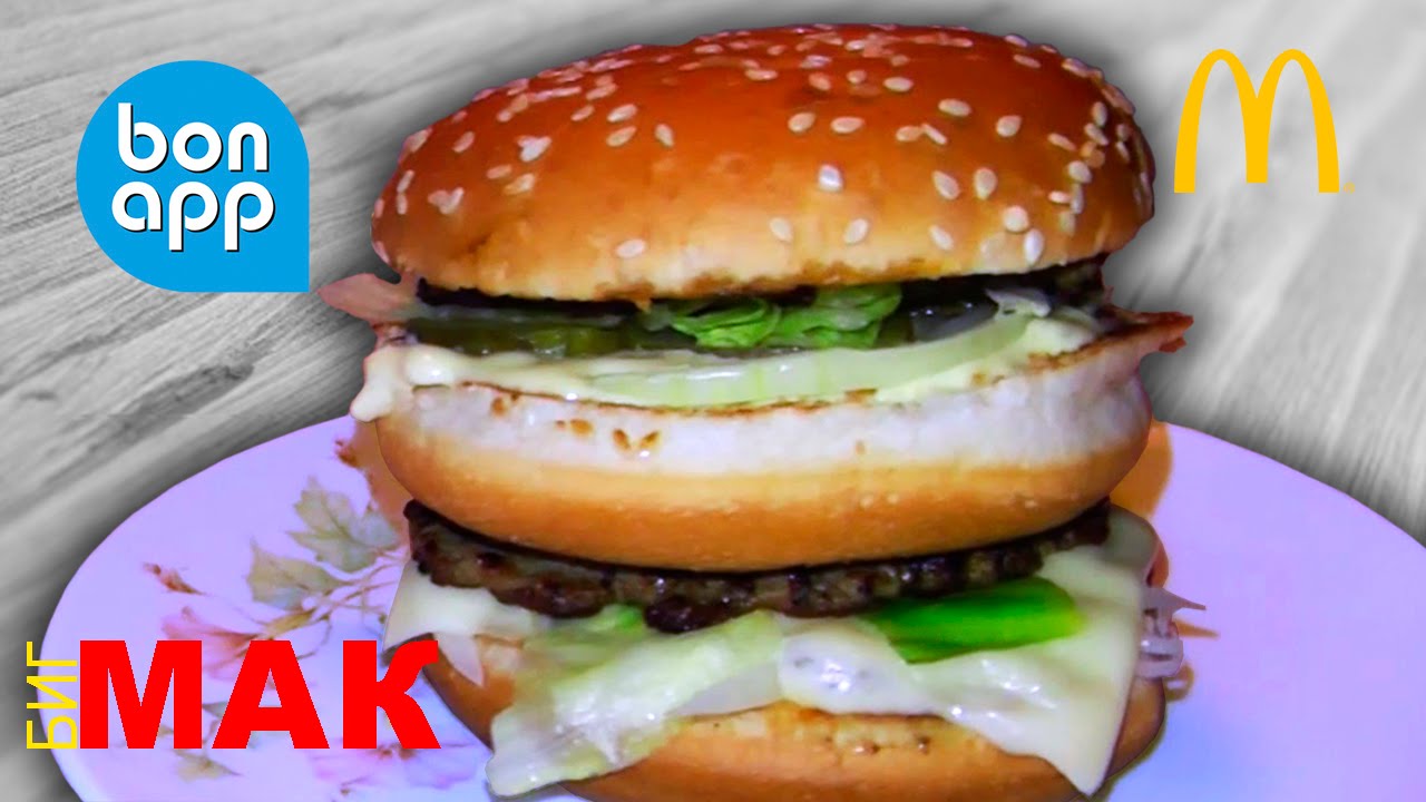 Биг Мак (Big Mac) рецепт