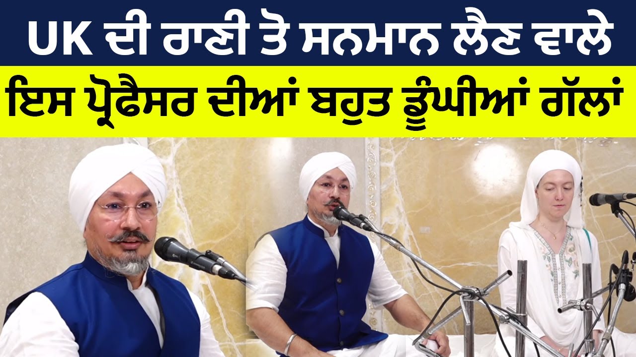 UK ਦੀ ਰਾਣੀ ਤੋਂ ਸਨਮਾਨ ਲੈਣ ਵਾਲੇ ਪ੍ਰੋਫੈਸਰ ਸੁਰਿੰਦਰ ਸਿੰਘ ਦੀਆਂ ਬਹੁਤ ਡੂੰਘੀਆਂ ਗੱਲਾਂ