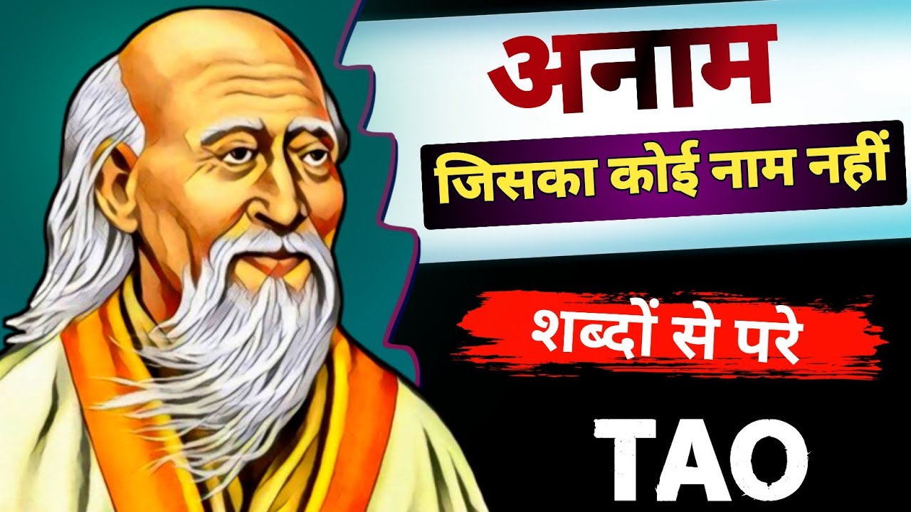 LaoTzu: Tao the way (part-1) ।। Tao te ching ।। वह जिसका कोई नाम नहीं।।  #tao #laotzu