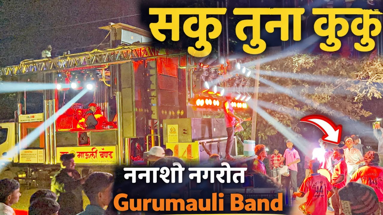 सकू तुना कुकु | Saku Tuna Kuku | गुरूमाऊली बँड अहमदगव्हाण | Gurumauli Band Ahamadgavhan | At Nanashi