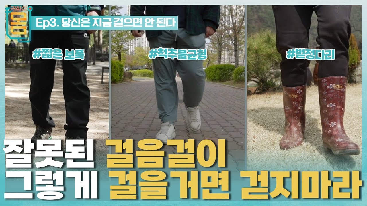 [Full] 귀하신 몸 - 3부 당신은 지금 걸으면 안 된다