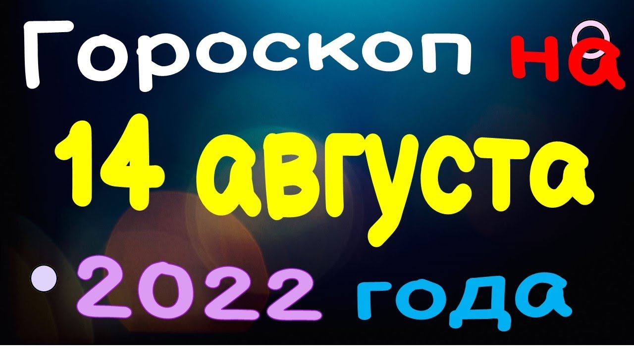 Гороскоп на 14 августа  2022 года для каждого знака зодиака