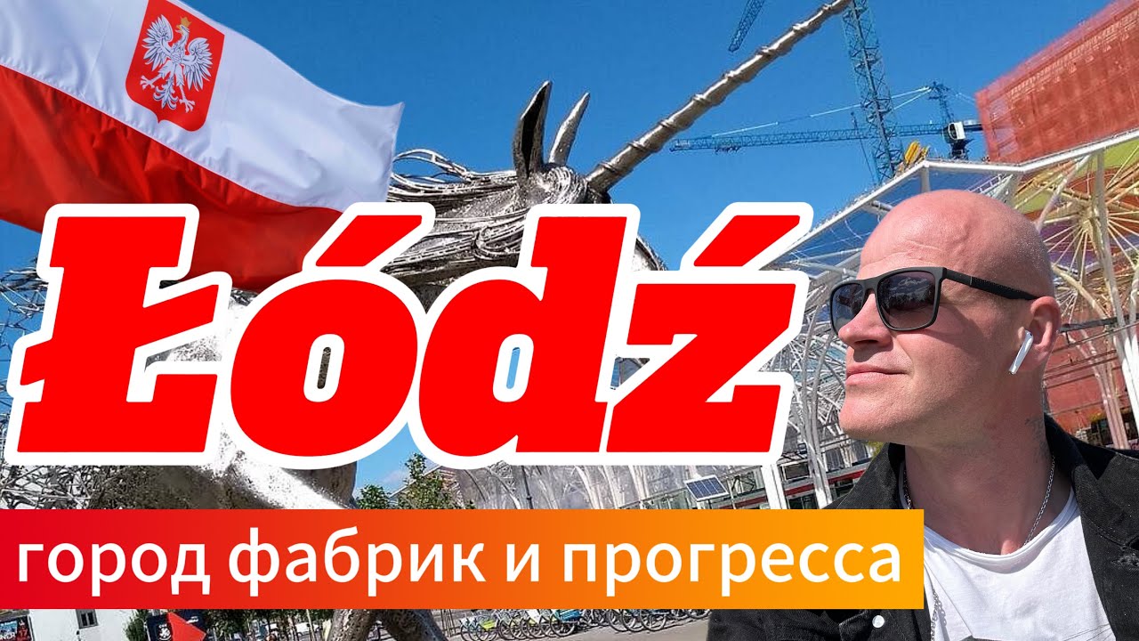 Лодзь: город фабрик и прогресса