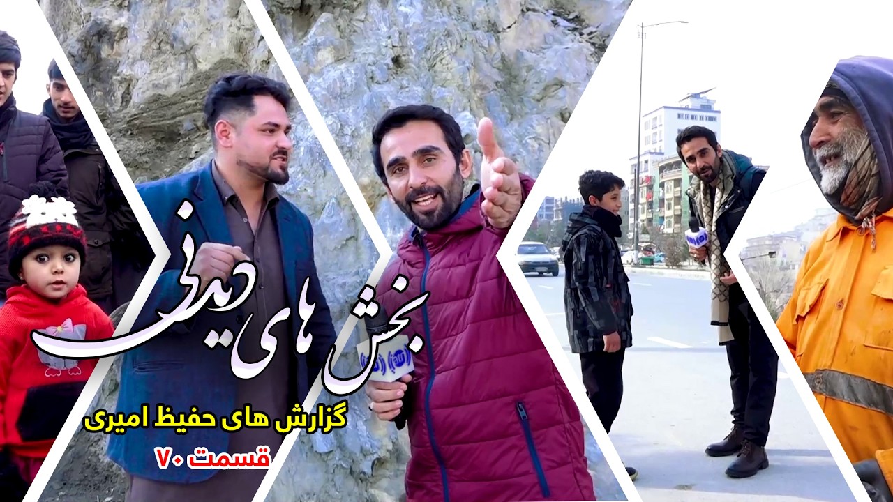 Interesting Parts of Hafiz Amiri's Reports - Episode 70/بخش های دیدنی گزارش های حفیظ امیری - قسمت ۷۰