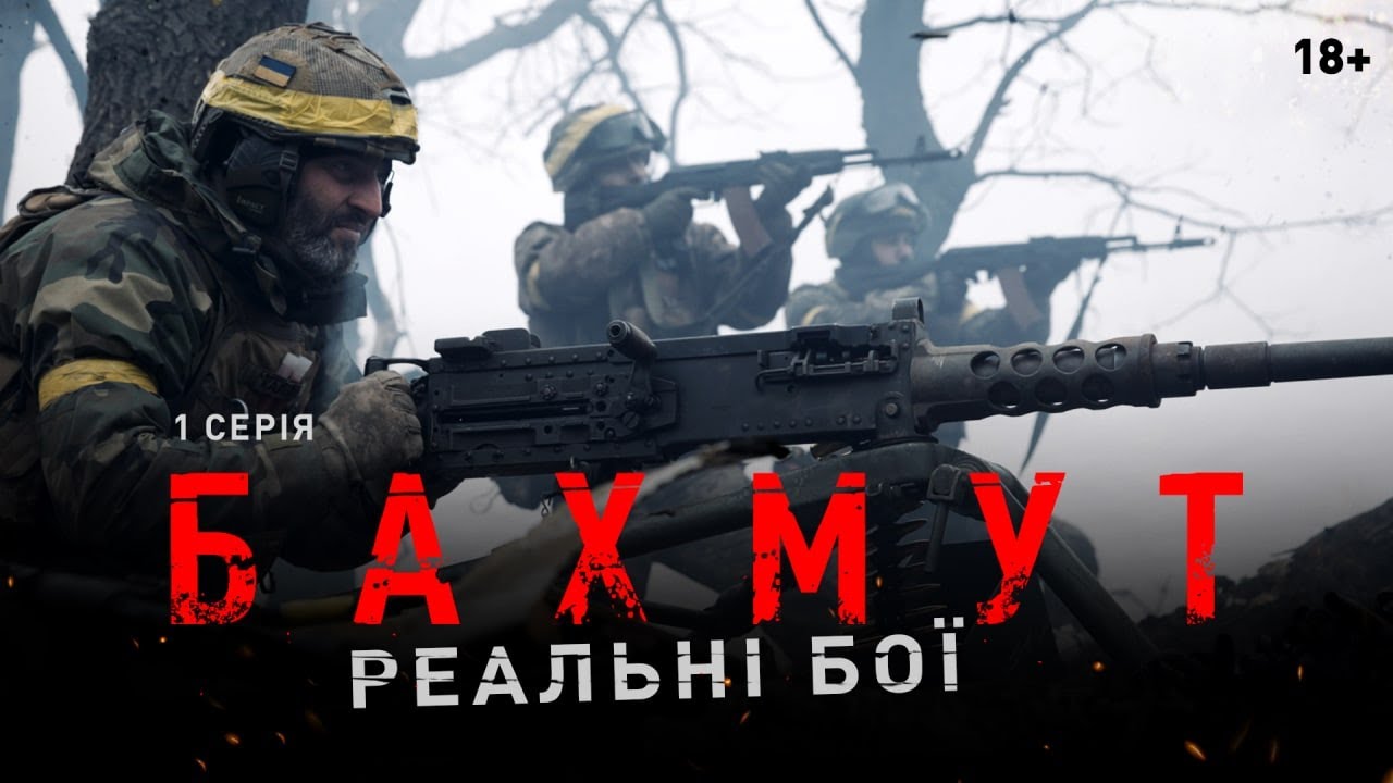 Бахмут: Хроніка боїв азовців &mdash; документальний фільм