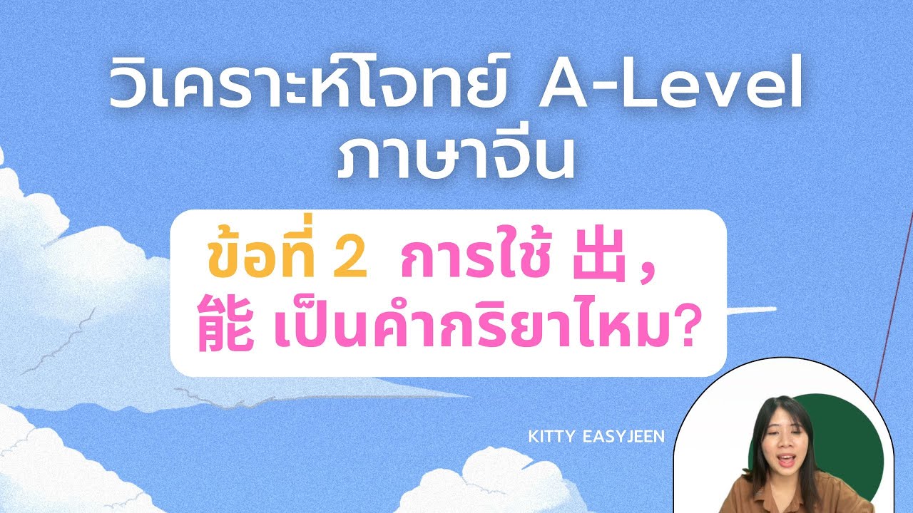 ตีโจทย์ A-level ข้อ 2 出 ใช้กับ 能 ได้ไหมนะ ? l ติวสอบ A-Level ภาษาจีน