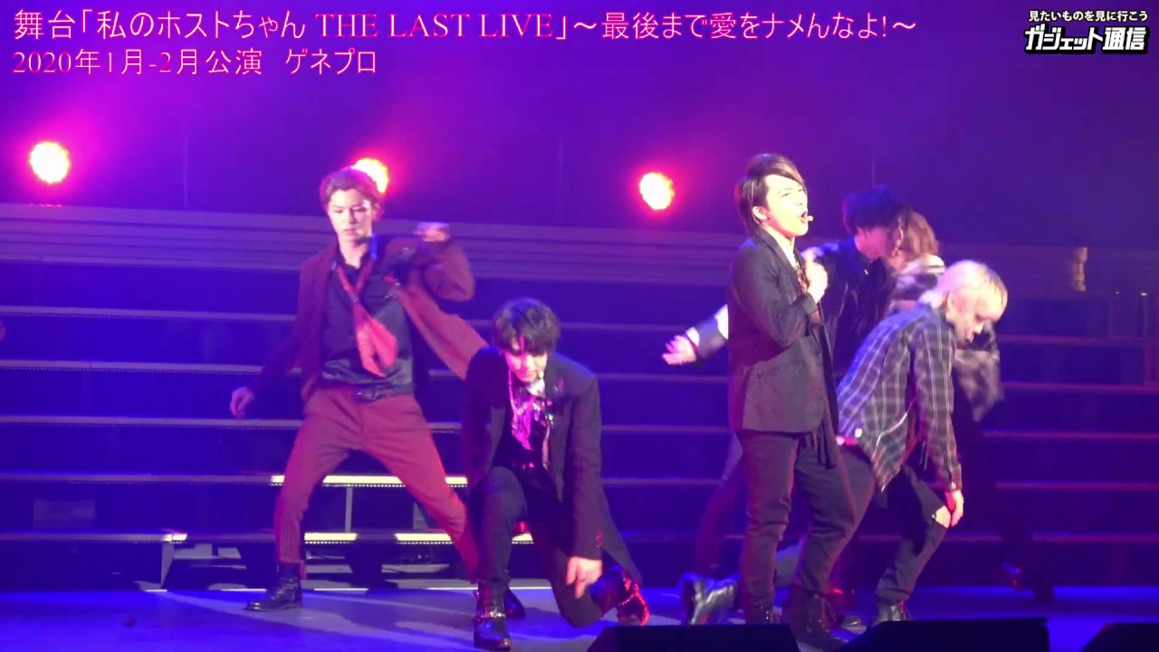 【口説きシーン有り】舞台「私のホストちゃん THE LAST LIVE」ダイジェスト