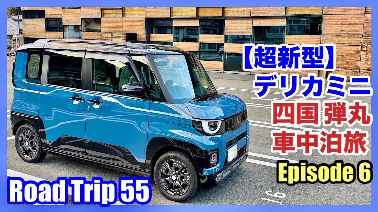 【超新型デリカミニ】四国 弾丸車中泊旅 Episode 6（4K）