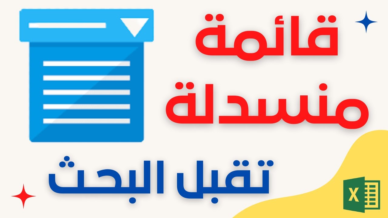 للمبتدئين | طريقة عمل قائمة منسدلة تقبل البحث فى الاكسل