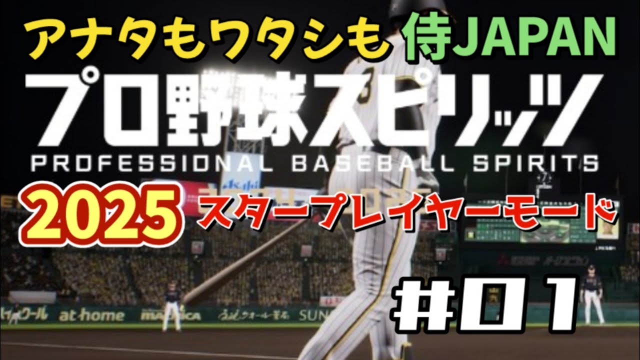 【PS5】プロ野球スピリッツ2024-2025『スタープレイヤーモード』【WalkThrough 攻略】01