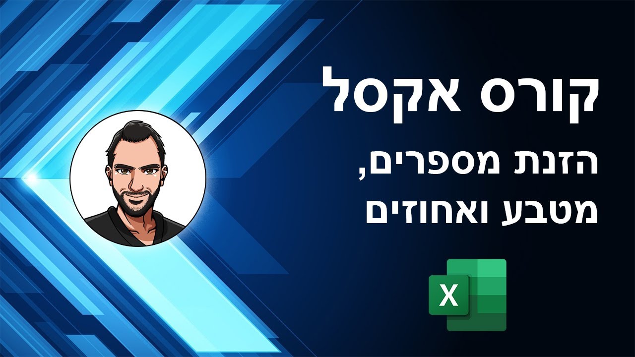 קורס אקסל למתחילים - שיעור 6 - הזנה של מספרים, מטבע ואחוזים -