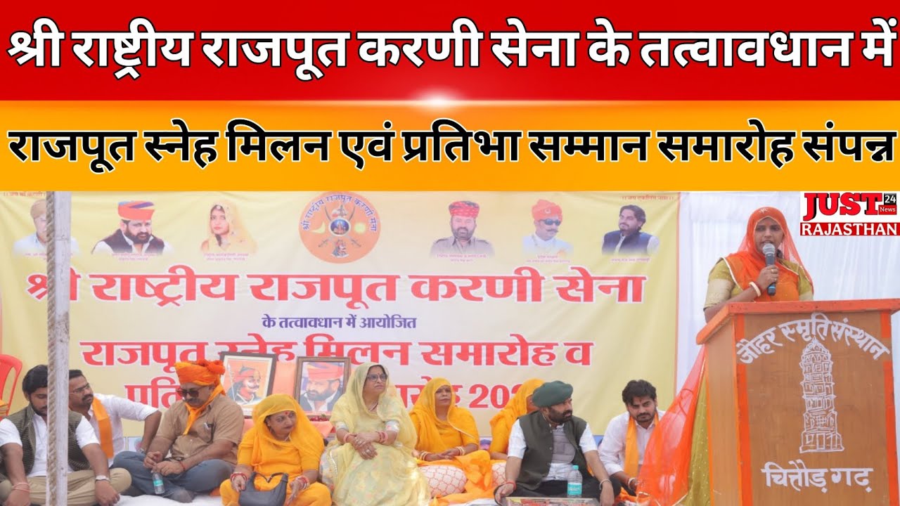 राजपूत स्नेह मिलन एवं प्रतिभा सम्मान समारोह । चित्तौड़गढ़ 2025 | करणी सेना द्वारा आयोजन