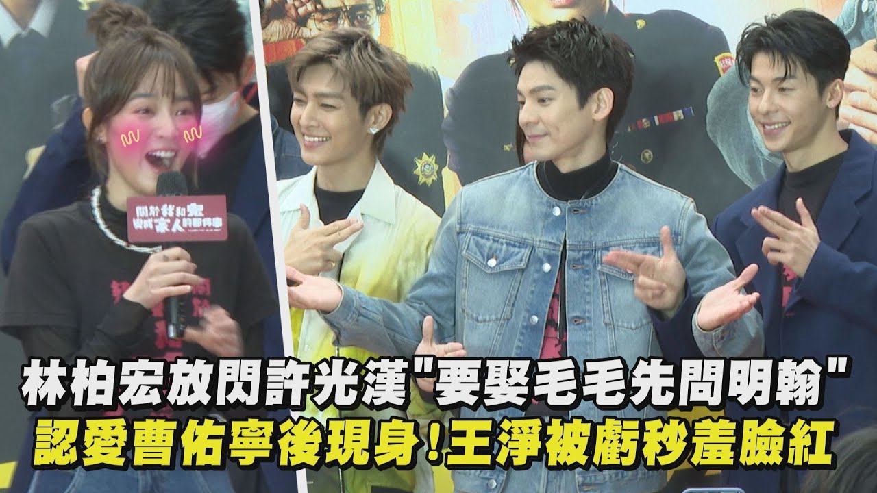 【鬼家人】林柏宏放閃許光漢"要娶毛毛先問明翰" 認愛曹佑寧後現身!王淨被虧秒羞臉紅