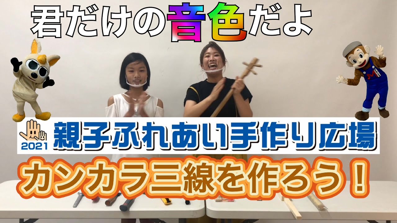 カンカラ三線を作ろう! 【親子ふれあい手作り広場】