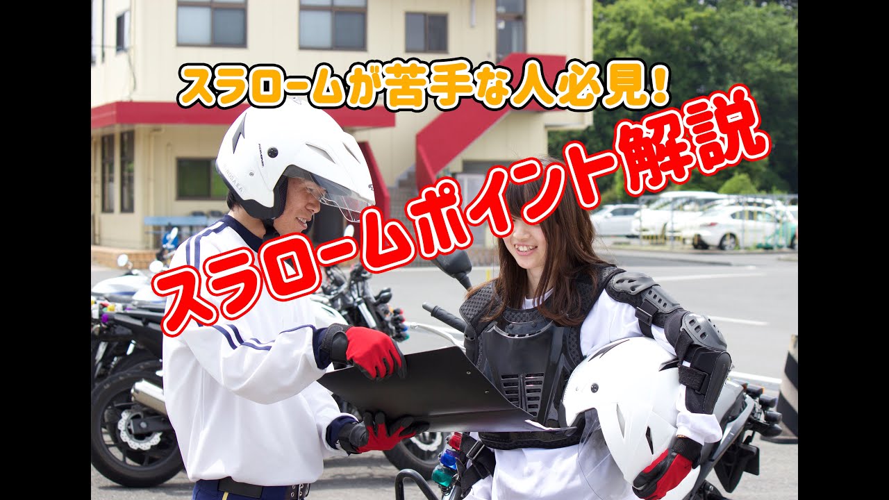 【スラローム解説】苦手な人は参考に！