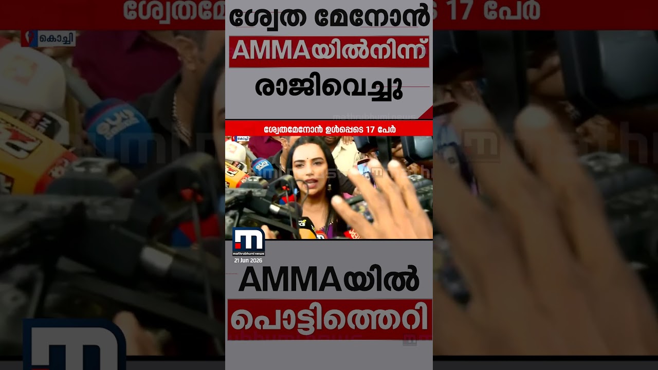 'മറ്റുള്ളവരുടെ പാവയാകാനില്ല, ഇന്ന് മുതൽ ഞാൻ AMM മെമ്പറല്ല, പറയാനുള്ളത് തുറന്നുപറയും' | AMMA
