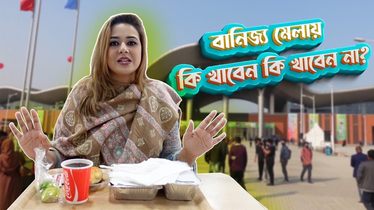 বানিজ্য মেলায় কি খাবেন কি খাবেন না? DITF 2022