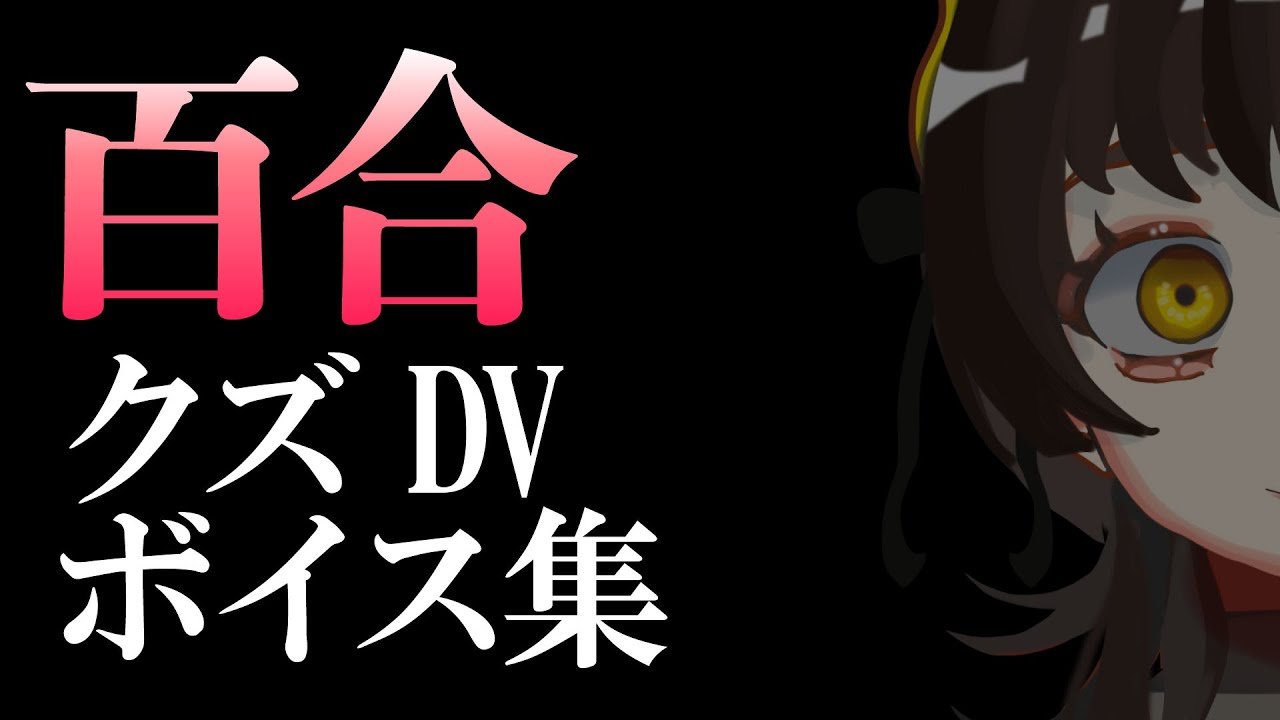 【罵倒百合ASMR】クズDVボイス集　～女性向け～