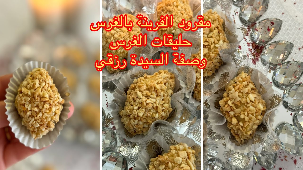 عشاق البساطة والحلويات السهلة والبنينة راني فكرتكم بوصفة السيدة رزقي حليقات الغرس مقرود الفرينة تحفة