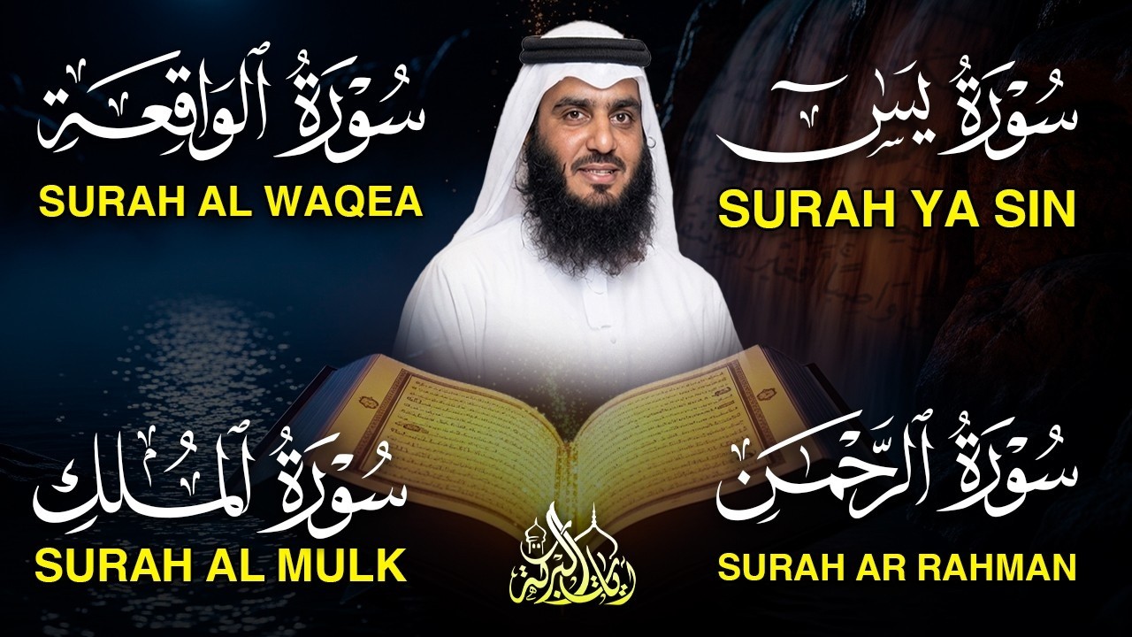 استمع بنية الرزق والشفاء ( يس - الرحمن - الواقعة - الملك ) الشيخ أحمد العجمي.
