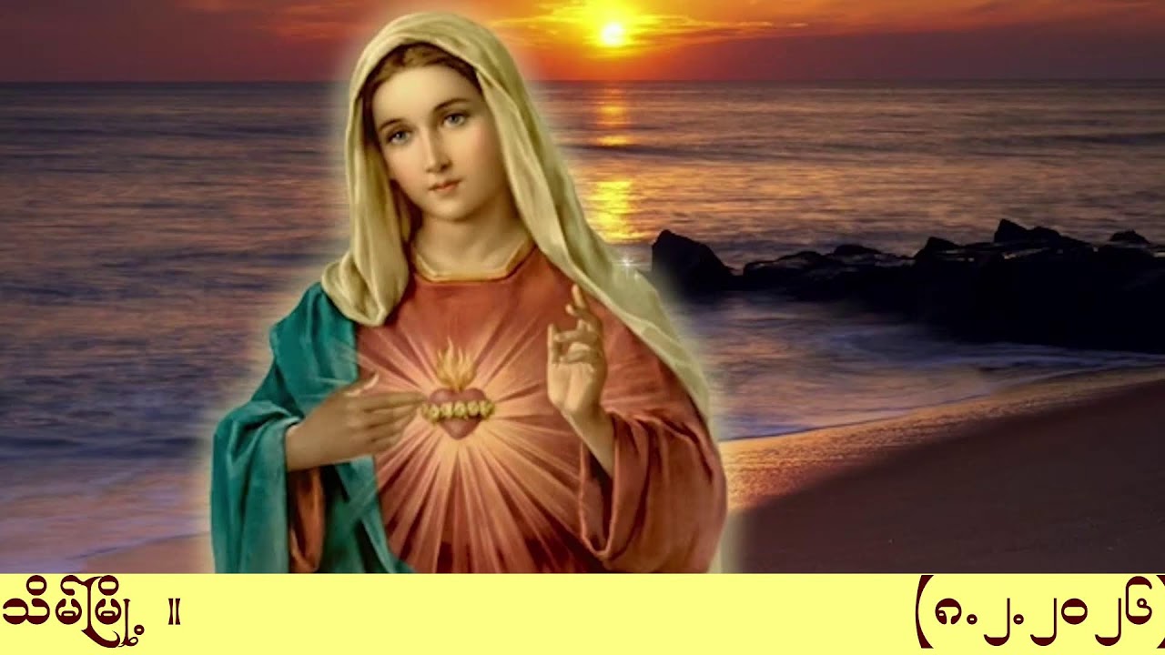 ကရုဏာရှင်ယေဇူး စိတ်ပုတီးစိပ်ခြင်းနှင့် ကိုယ်တော်မြတ်ဖူးမြော်ခြင်း (8.2. 2026)