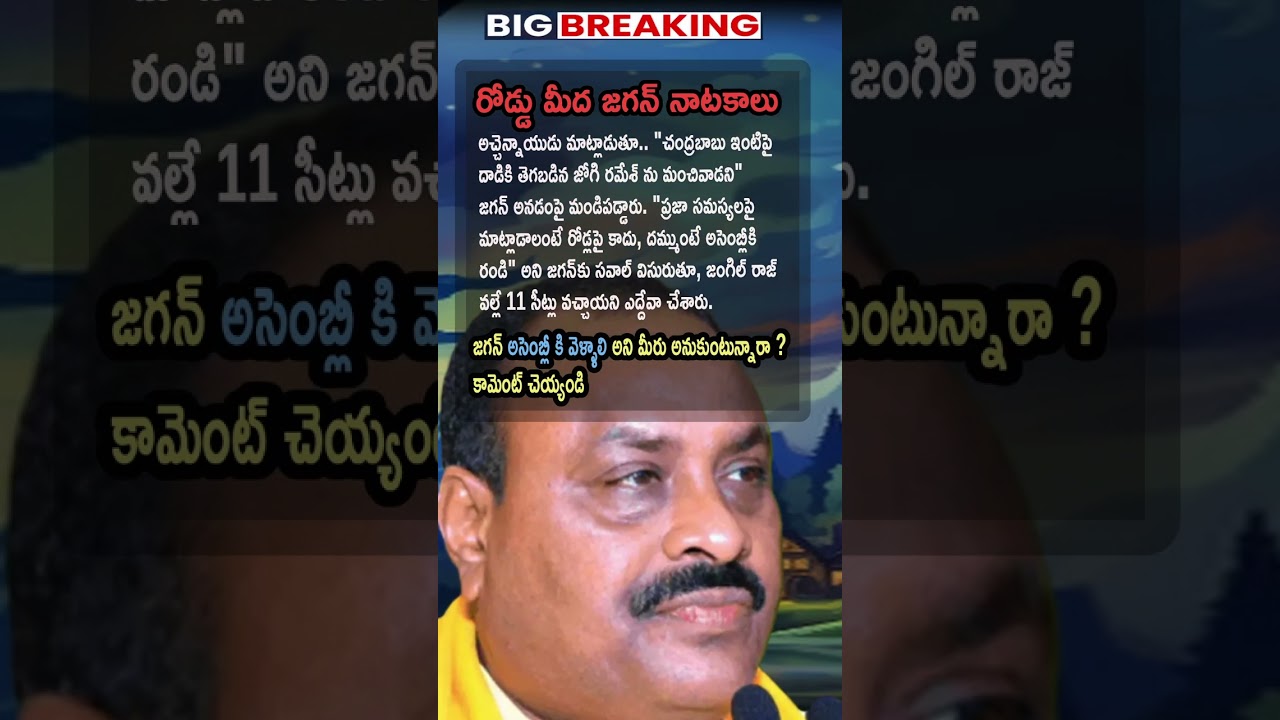 Telugu News, Atchannaidu Challenges Jagan to Face Assembly Debate