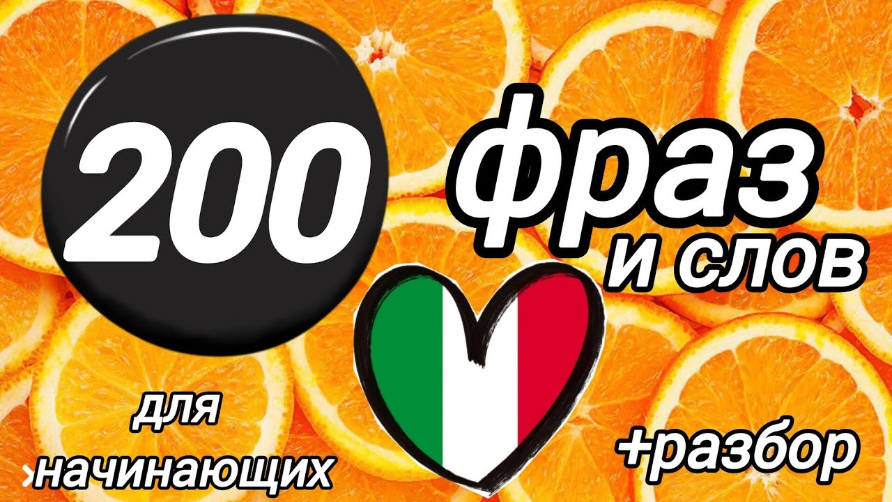 200 фраз и слов . Итальянский язык для начинающих #итальянскийязык