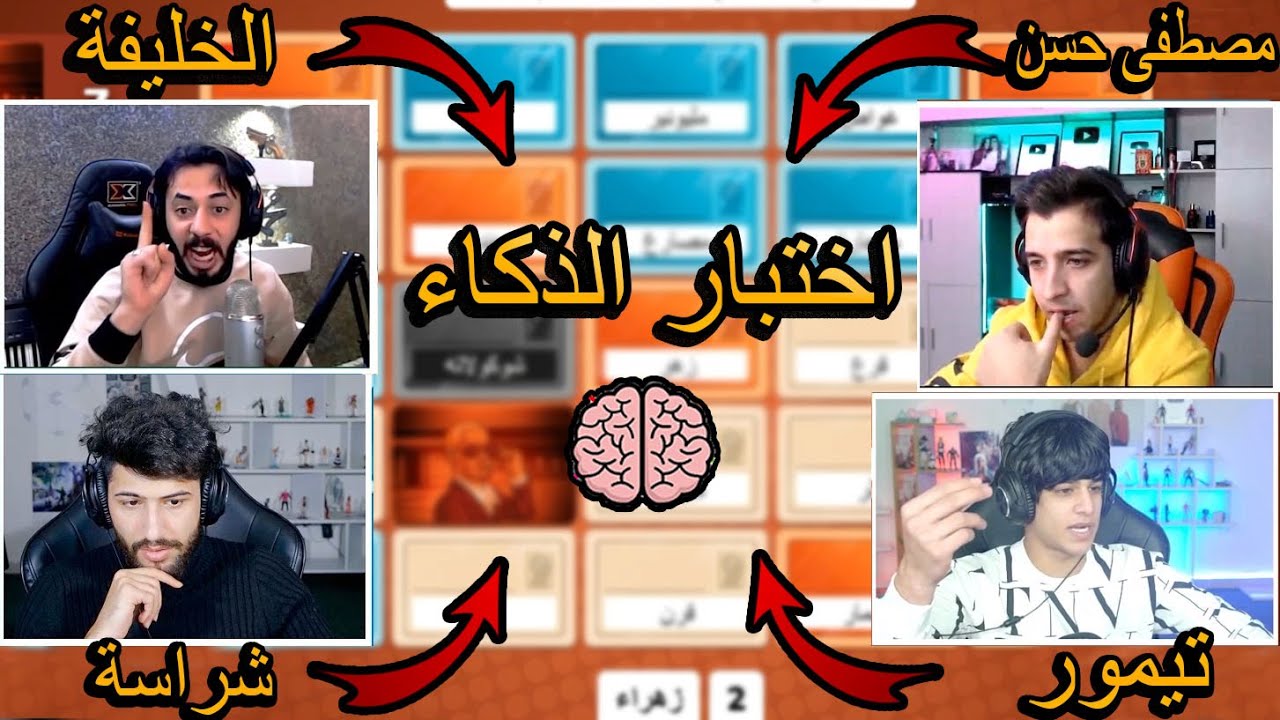 من هو اذكى يوتيوبرز؟ لعبة الذكاء