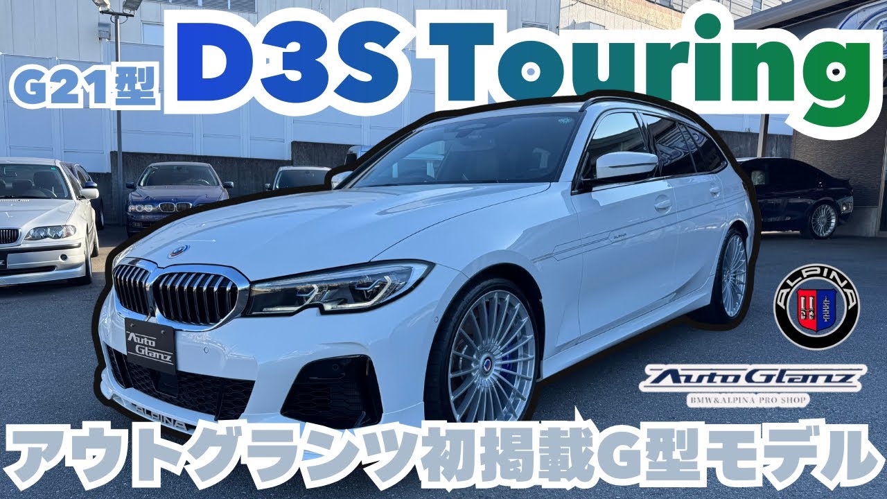 【車両紹介】アウトグランツでは初掲載のG型モデル！D3Sツーリング