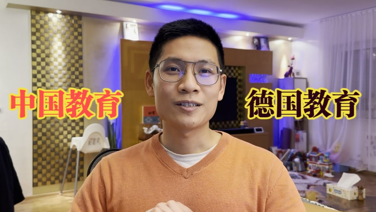 我决定让我儿子接受 德国教育 的原因是。。。