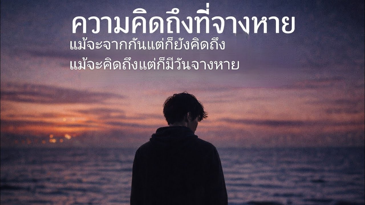 ความคิดถึงที่จางหาย | เพลงอกหัก สำหรับคนที่ยังไม่ลืม