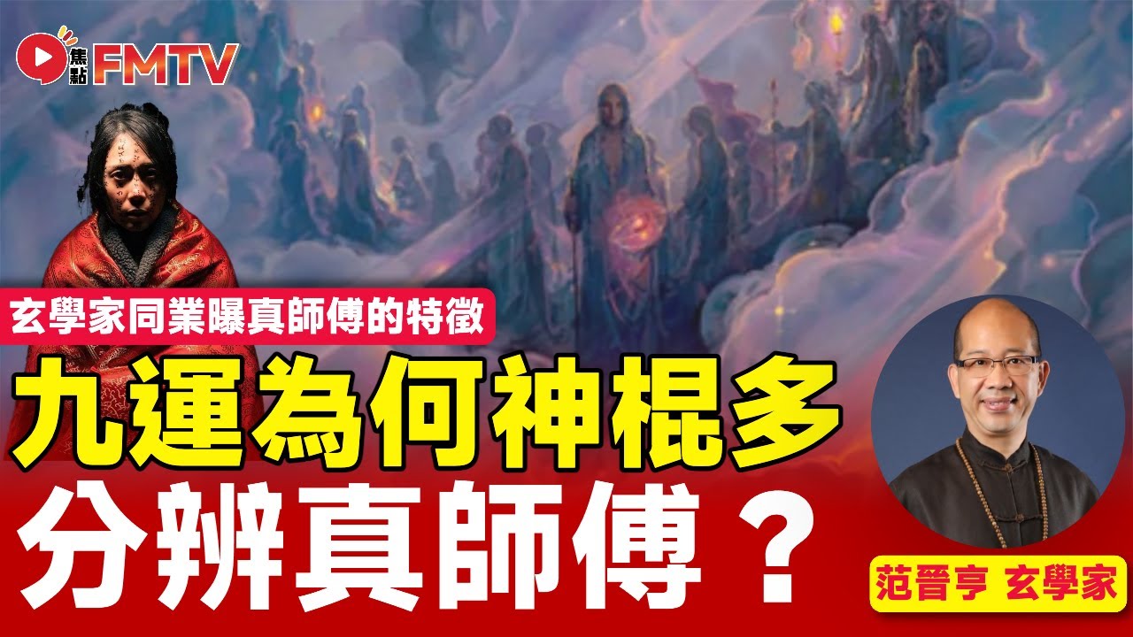 ⚠️九運神棍多，玄學家同業如何分辨真師傅？︱范晉亨師傅︱玄學︱算命︱命理︱八字︱風水︱渡亡人 救活人 驅鬼邪 治邪病︱#玄宇宙 EP131