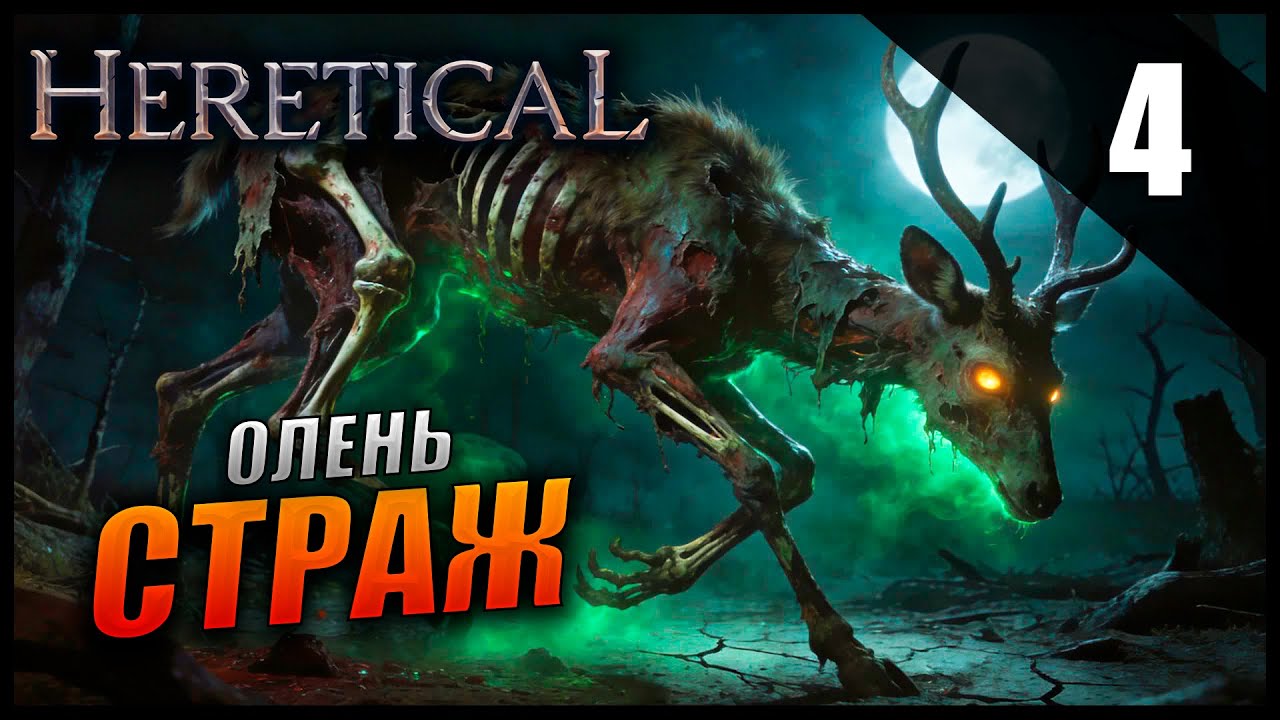 Прохождение Heretical и Обзор [2K] Часть 4 - Босс Кровавый Олень-Страж / Билд Лучника