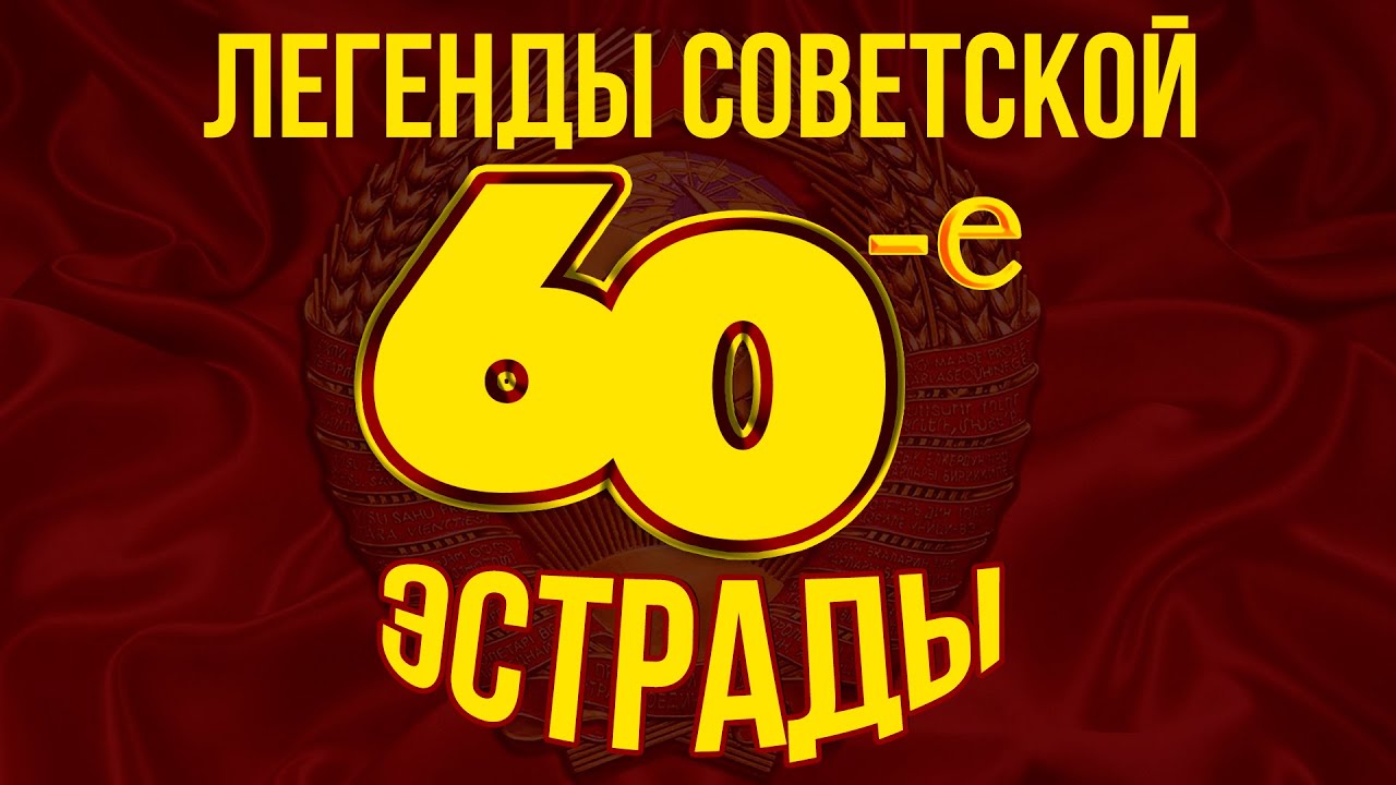 ЛЕГЕНДЫ СОВЕТСКОЙ ЭСТРАДЫ! ХИТЫ 60-х | Любимые советские песни @BestPlayerMusic
