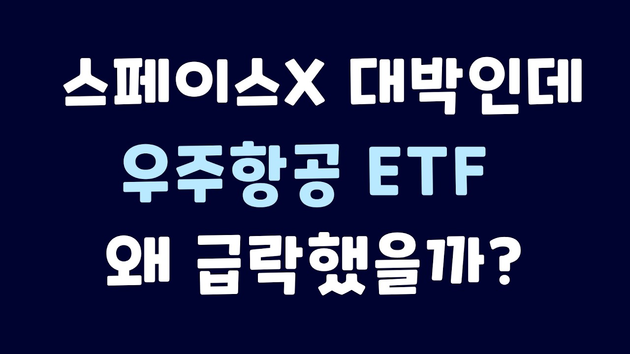 스페이스X 급등, 우주항공 ETF는 왜 부진할까?｜ACE 미국우주테크액티브 관련 사과 말씀드립니다