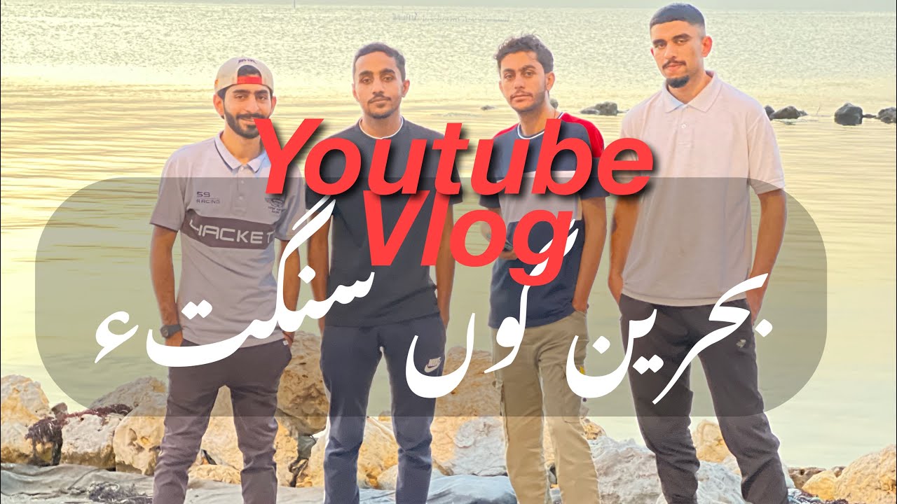 بحرین گون سنگء|  🇧🇭Bahrain Gon Sangata vlog