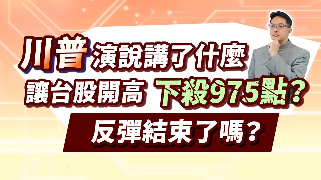 高憲容【操盤高手】川普演說講了什麼 讓台股開高下殺975點？ 反彈結束了嗎？20260402