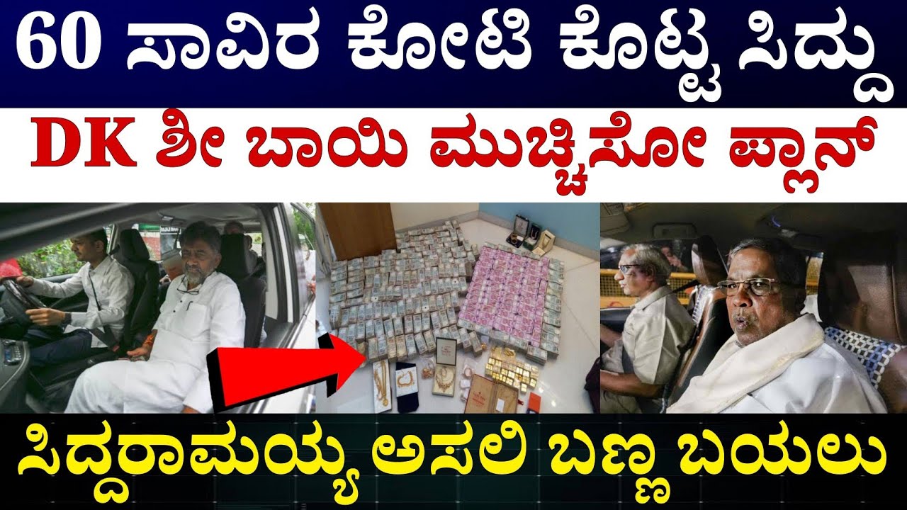 Siddaramaia New Budget DK shivakumar | DK ಶಿವಕುಮಾರ್ ಪ್ಲಾನ್ ಗೆ 60 ಸಾವಿರ ಕೋಟಿ ಕೊಟ್ಟ ಸಿದ್ದರಾಮಯ್ಯ 