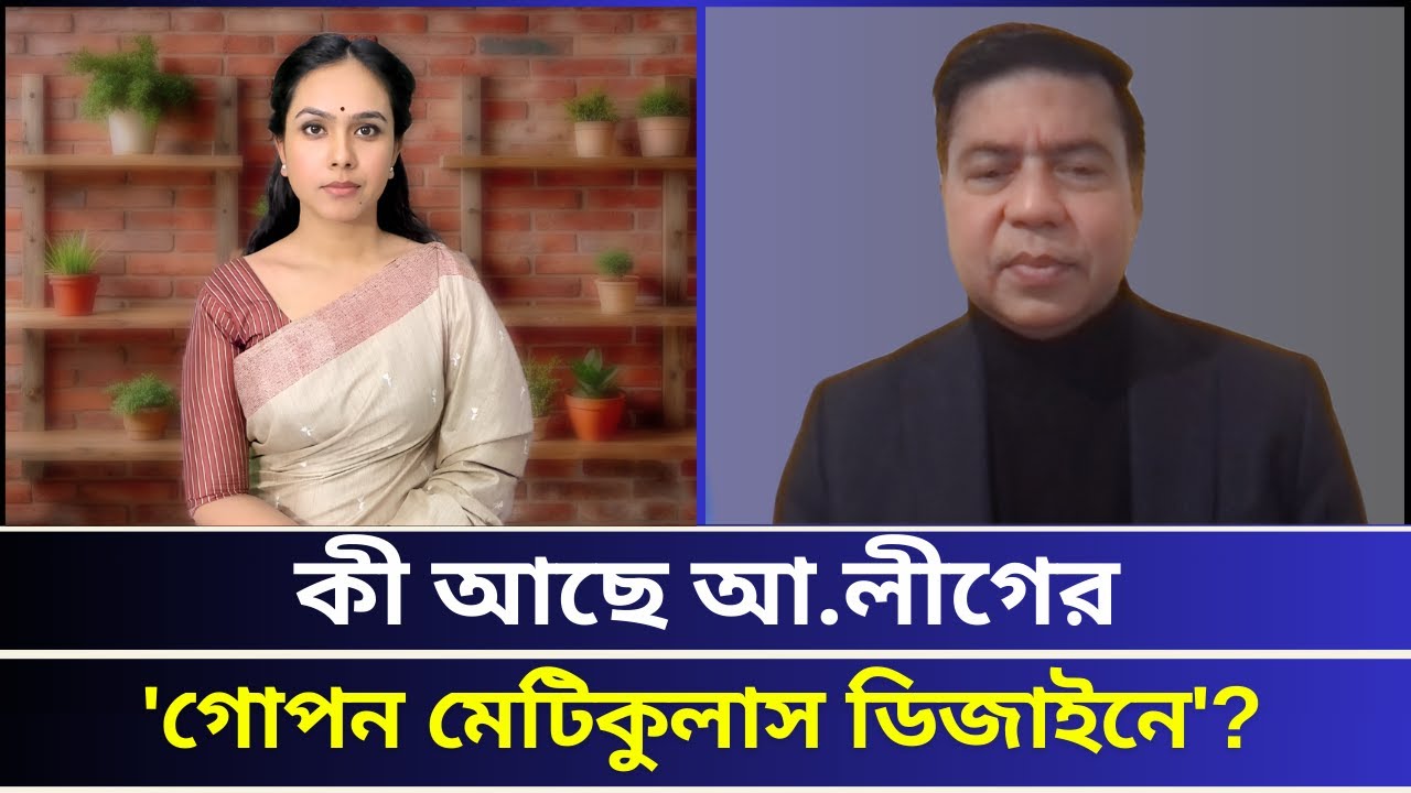 'বাংলাদেশে ক্ষমতার নিয়ন্ত্রক উত্তর পাড়া আর বিদেশী প্রভু'