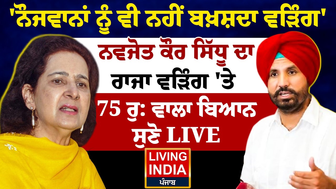 ਨੌਜਵਾਨਾਂ ਨੂੰ ਵੀ ਨਹੀਂ ਬਖ਼ਸ਼ਦਾ Raja warring ', Navjot Kaur Sidhu  ਦਾ Raja Warring 'ਤੇ, 75 ਰੁ: ਵਾਲਾ ਬਿਆਨ