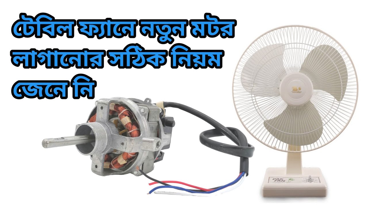 correct rules for installing new motors in table fans