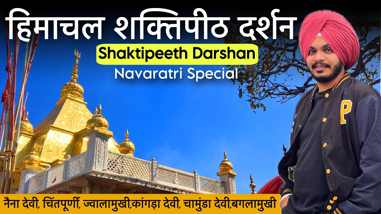 Химачал Деви даршан | Химачал Шактипит даршан | Наина Деви | Джвала Джи | Кангра Деви | Чамунда Деви