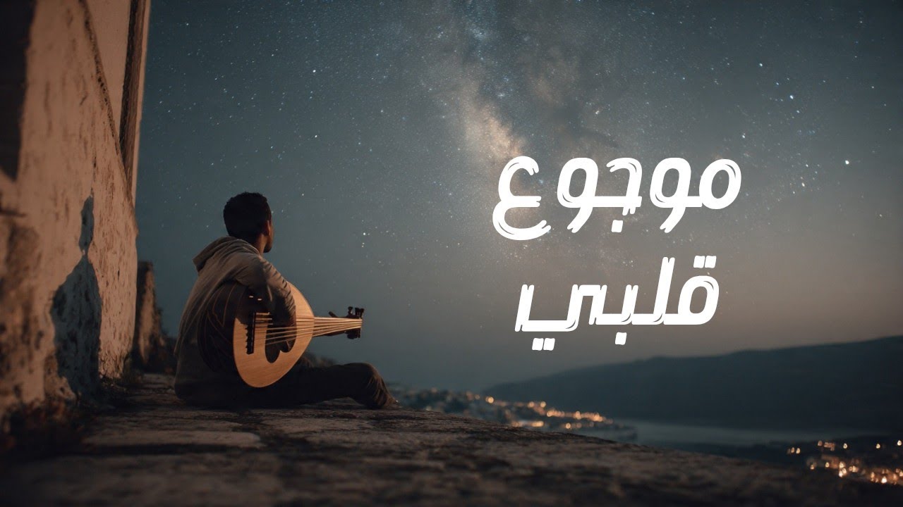 Mawjouaa Galbi 2026 ( موجوع قلبي )