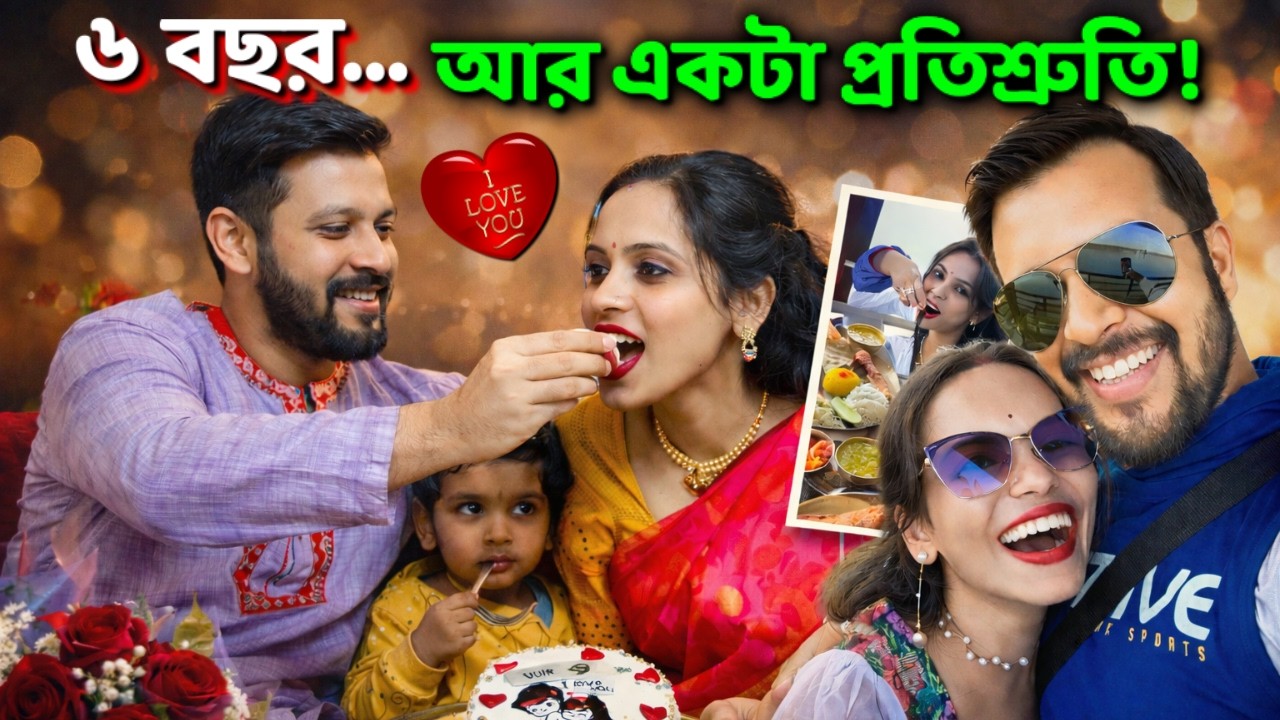 ❤️‍🔥 ৬ বছর পরও ভালোবাসা একই রকম? 🤔 আজ সব সত্যি বললাম… 🥹💍 | Kolkata KishMish Vlog 🎥