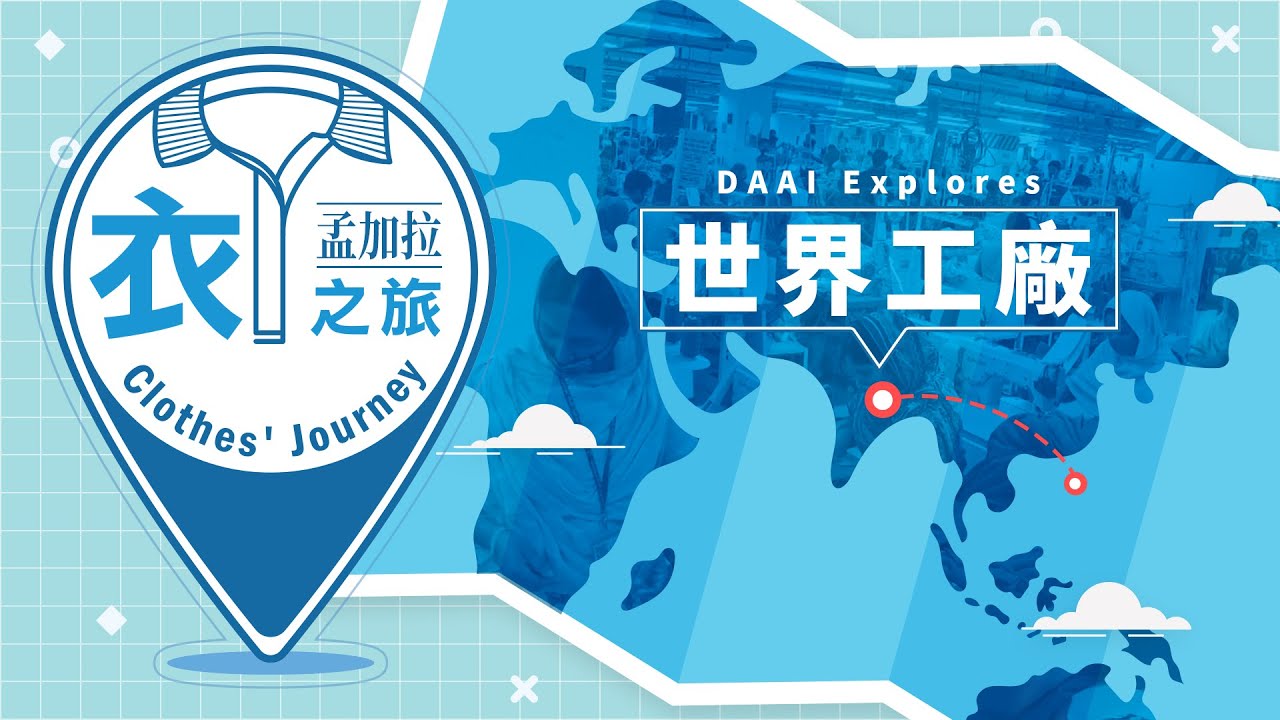 【大愛探索周報】20190201 - 衣之旅 - 世界工廠孟加拉