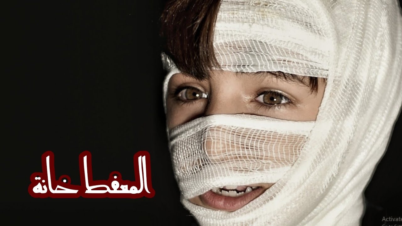 المعفط خانه _ فلمكم