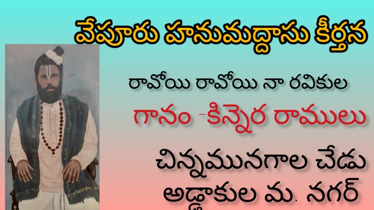 వేపూరు హనుమద్దాసు కీర్తన రావోయి రావోయి నా రవికుల